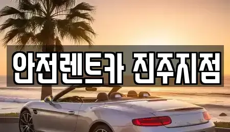 경상남도 진주시 옥봉동 렌트카 전문 안전렌트카 진주지점