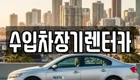 경상남도 진주시 옥봉동 장기렌트카,중고차,렌트카,단기렌트카,중고차매입,중고차매매