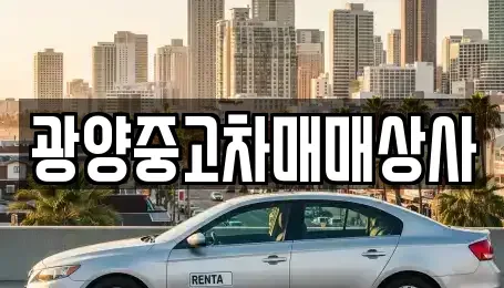 경상남도 진주시 옥봉동 중고차 전문 광양중고차매매상사