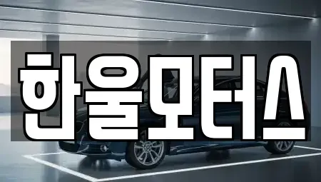 경상남도 진주시 옥봉동 중고차매매 전문 한울모터스