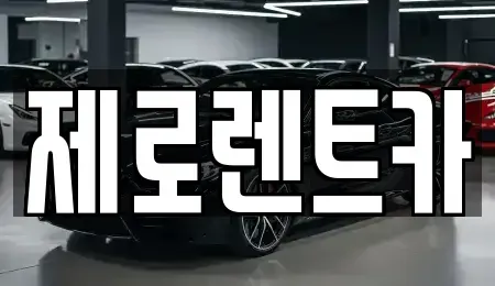 경상남도 창녕군 계성면 렌트카 전문 제로렌트카