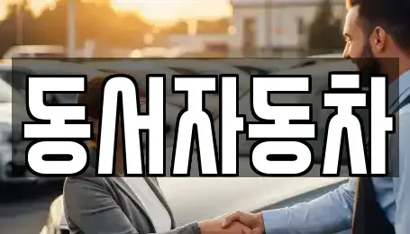경상남도 창녕군 계성면 중고차 전문 동서자동차