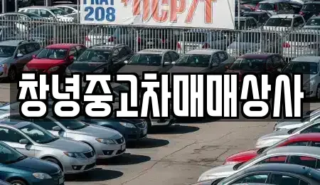경상남도 창녕군 계성면 중고차 전문 창녕중고차매매상사