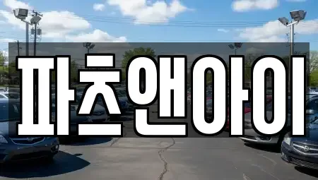 경상남도 창녕군 계성면 중고차 전문 파츠앤아이
