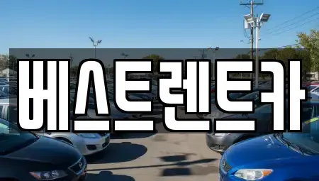 경상남도 창원시 마산합포구 추산동 렌트카 전문 베스트렌트카
