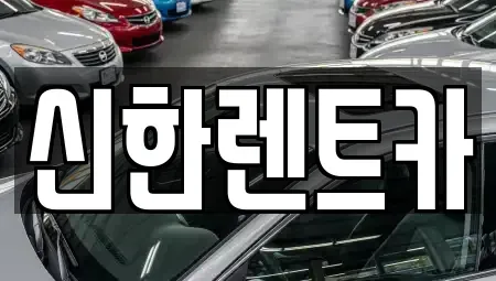 경상남도 창원시 마산합포구 추산동 렌트카 전문 신한렌트카