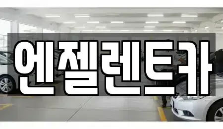 경상남도 창원시 마산합포구 추산동 렌트카 전문 엔젤렌트카