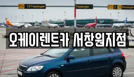 경상남도 창원시 마산합포구 추산동 렌트카 전문 오케이렌트카 서창원지점