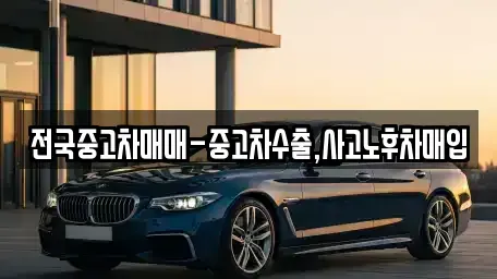 경상남도 창원시 마산합포구 추산동 중고차매입 전문 전국중고차매매-중고차수출,사고노후차매입