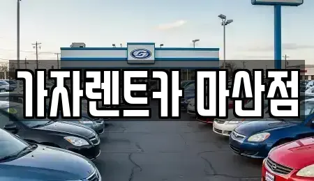 경상남도 창원시 마산회원구 석전동 단기렌트카 전문 가자렌트카 마산점
