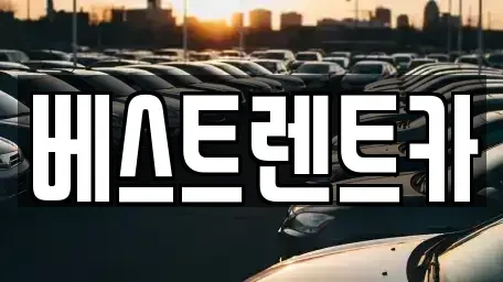 경상남도 창원시 마산회원구 석전동 렌트카,단기렌트카,장기렌트카,중고차,중고차매매,중고차매입