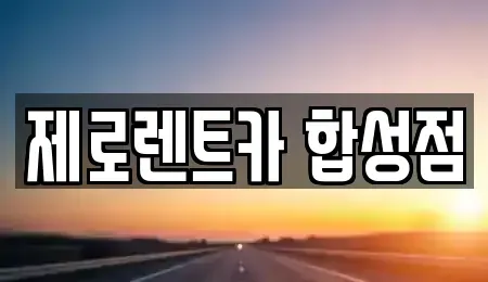 경상남도 창원시 마산회원구 석전동 렌트카 전문 제로렌트카 합성점