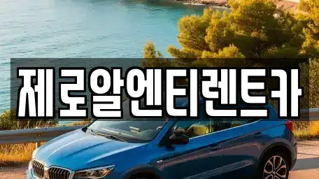 경상남도 창원시 마산회원구 석전동 렌트카 전문 제로알엔티렌트카