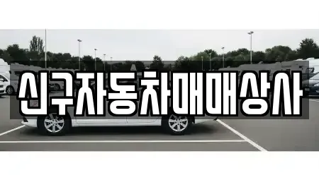 경상남도 창원시 마산회원구 석전동 중고차 전문 신구자동차매매상사