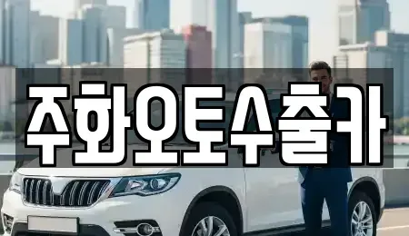 경상남도 창원시 마산회원구 석전동 중고차 전문 주화오토수출카