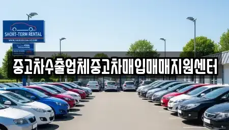 경상남도 창원시 마산회원구 석전동 중고차매입 전문 중고차수출업체중고차매입매매지원센터