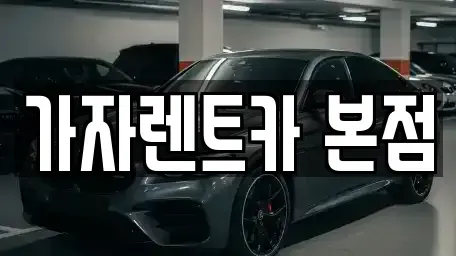 경상남도 창원시 성산구 성산동 렌트카 전문 가자렌트카 본점