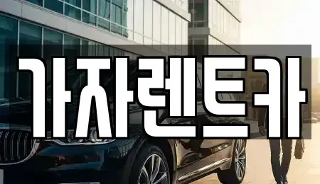 경상남도 창원시 성산구 성산동 렌트카 전문 가자렌트카