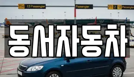 경상남도 창원시 성산구 성산동 중고차,렌트카,중고차매입,중고차매매,장기렌트카,단기렌트카