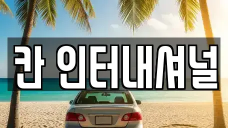 경상남도 창원시 성산구 성산동 중고차 전문 칸 인터내셔널