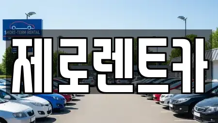 경상남도 창원시 의창구 내리동 렌트카 전문 제로렌트카