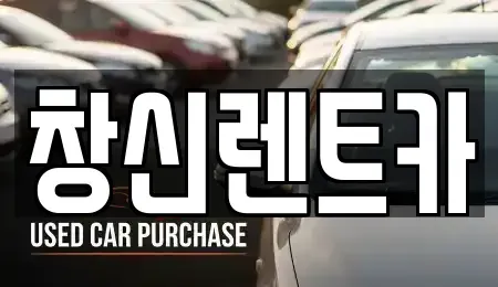 경상남도 창원시 의창구 내리동 렌트카 전문 창신렌트카