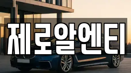 경상남도 창원시 의창구 북동 렌트카 전문 제로알엔티