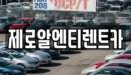 경상남도 창원시 의창구 북동 렌트카 전문 제로알엔티렌트카