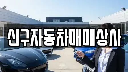 경상남도 창원시 의창구 북동 중고차매매 전문 신구자동차매매상사