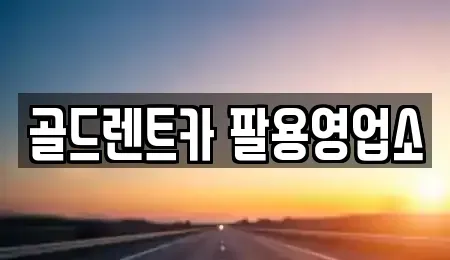 경상남도 창원시 의창구 사화동 렌트카 전문 골드렌트카 팔용영업소