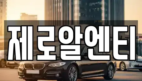 경상남도 창원시 의창구 사화동 렌트카 전문 제로알엔티