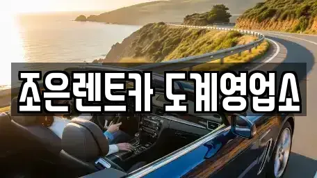 경상남도 창원시 의창구 사화동 렌트카 전문 조은렌트카 도계영업소