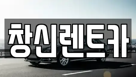 경상남도 창원시 의창구 사화동 렌트카 전문 창신렌트카