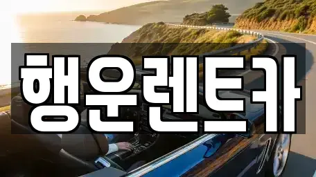 경상남도 창원시 의창구 사화동 렌트카 전문 행운렌트카