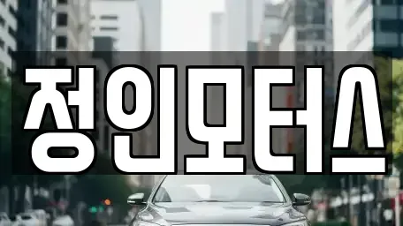 경상남도 창원시 의창구 사화동 중고차매매 전문 정인모터스
