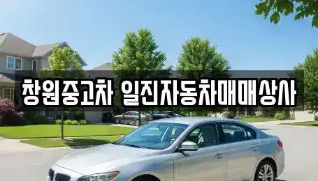 경상남도 창원시 의창구 사화동 중고차매매 전문 창원중고차 일진자동차매매상사