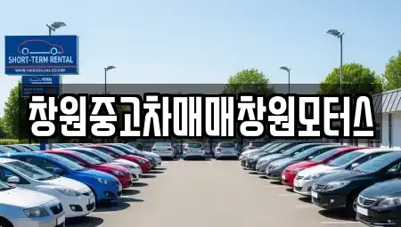 경상남도 창원시 의창구 사화동 중고차매매 전문 창원중고차매매창원모터스