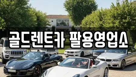 경상남도 창원시 의창구 차용동 렌트카 전문 골드렌트카 팔용영업소