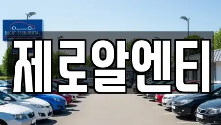 경상남도 창원시 의창구 차용동 렌트카 전문 제로알엔티
