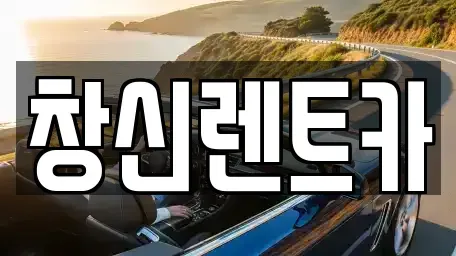 경상남도 창원시 의창구 차용동 렌트카 전문 창신렌트카