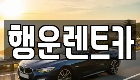 경상남도 창원시 의창구 차용동 렌트카 전문 행운렌트카