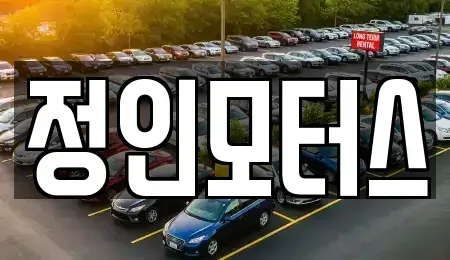 경상남도 창원시 의창구 차용동 중고차매매,단기렌트카,중고차매입,장기렌트카,중고차,렌트카