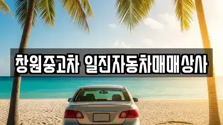 경상남도 창원시 의창구 차용동 중고차매매 전문 창원중고차 일진자동차매매상사