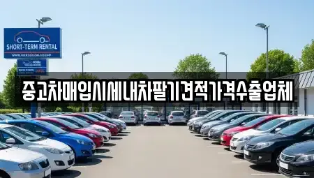 경상남도 창원시 의창구 차용동 중고차매입 전문 중고차매입시세내차팔기견적가격수출업체