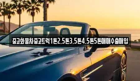 경상남도 창원시 의창구 차용동 중고차매입 전문 중고화물차중고트럭1톤2.5톤3.5톤4.5톤5톤매매수출매입