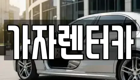 경상남도 창원시 진해구 인사동 렌트카 전문 가자렌터카
