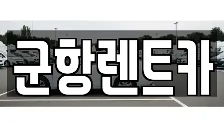 경상남도 창원시 진해구 인사동 렌트카,단기렌트카,장기렌트카,중고차,중고차매매,중고차매입