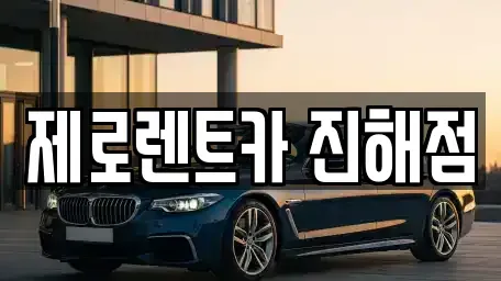 경상남도 창원시 진해구 인사동 렌트카 전문 제로렌트카 진해점