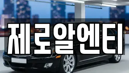 경상남도 창원시 진해구 인사동 렌트카 전문 제로알엔티