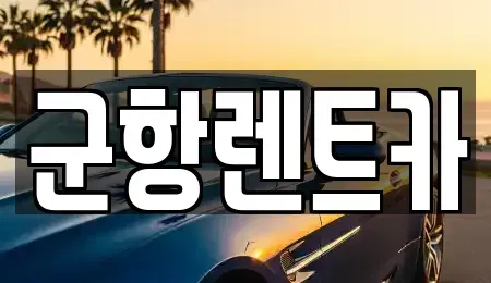 경상남도 창원시 진해구 인의동 렌트카 전문 군항렌트카